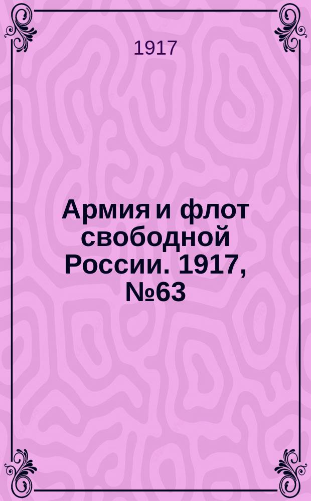 Армия и флот свободной России. 1917, № 63 (14 марта)