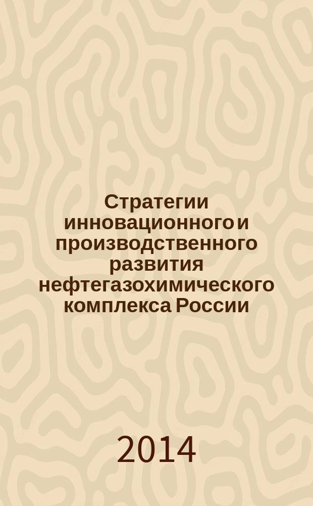 Стратегии инновационного и производственного развития нефтегазохимического комплекса России : учебное пособие