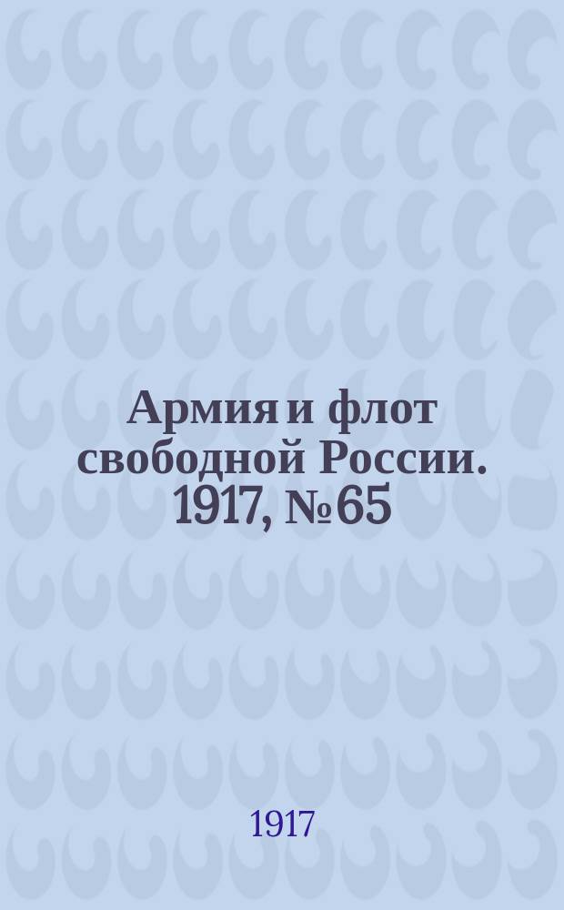 Армия и флот свободной России. 1917, № 65 (16 марта)