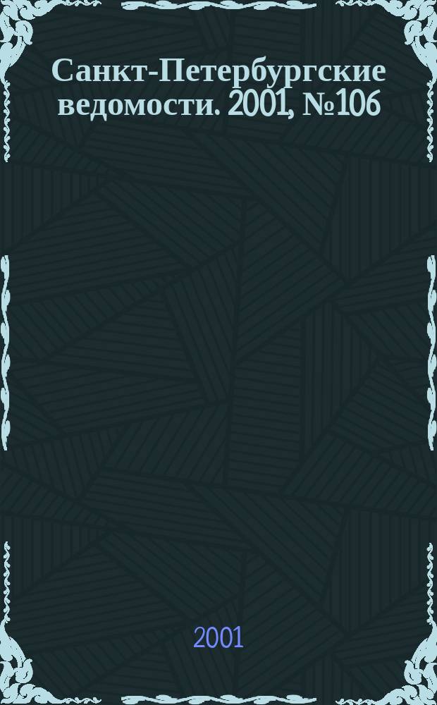 Санкт-Петербургские ведомости. 2001, № 106(2496) (8 июня)