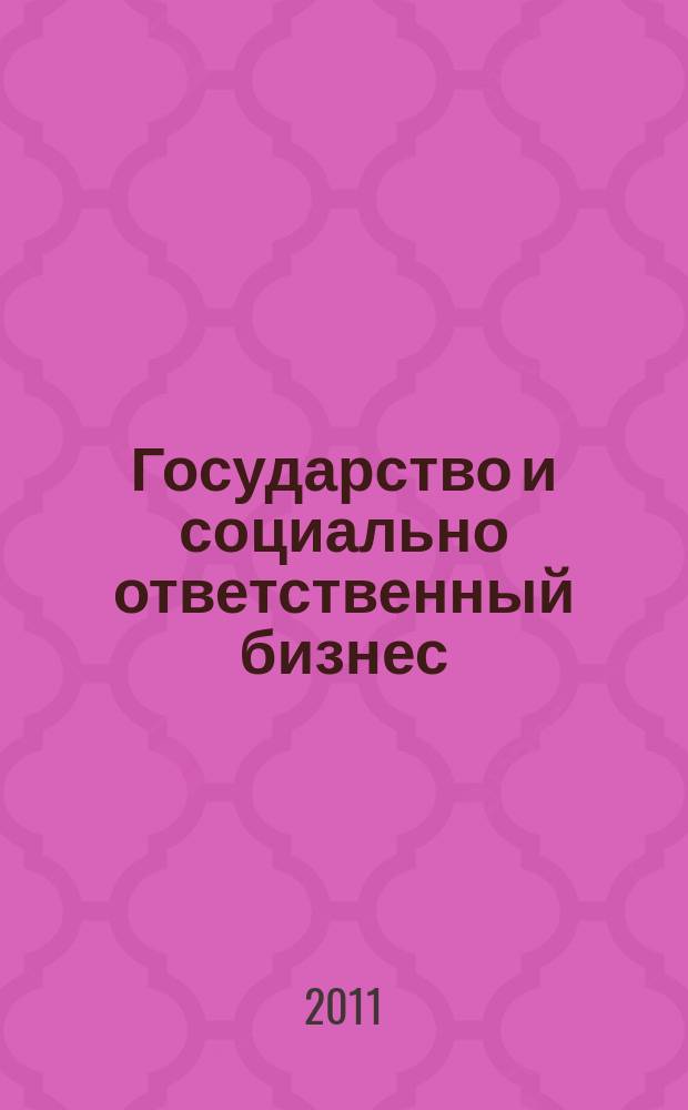 Государство и социально ответственный бизнес: особенности взаимодействия на региональном уровне