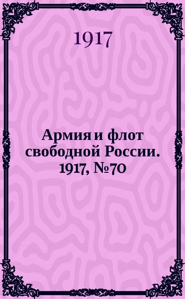 Армия и флот свободной России. 1917, № 70 (22 марта)