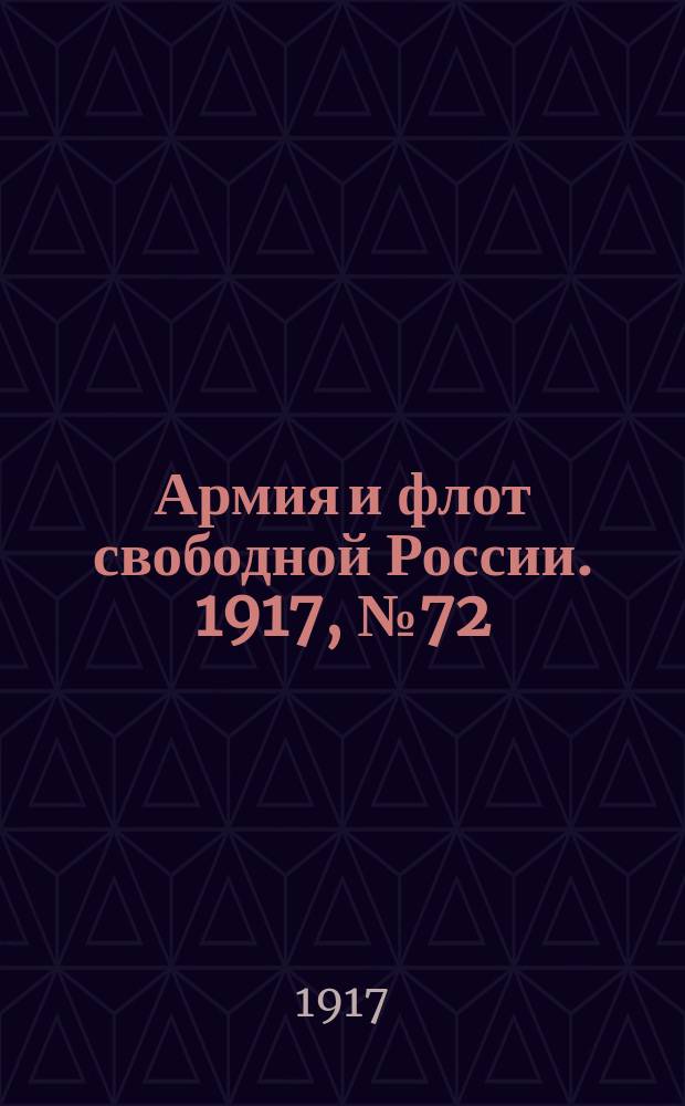 Армия и флот свободной России. 1917, № 72 (25 марта)