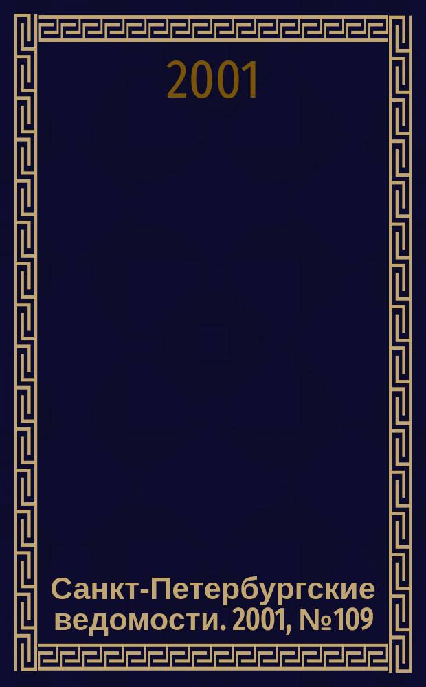 Санкт-Петербургские ведомости. 2001, № 109(2499) (15 июня)