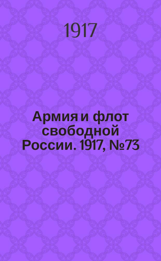Армия и флот свободной России. 1917, № 73 (28 марта)