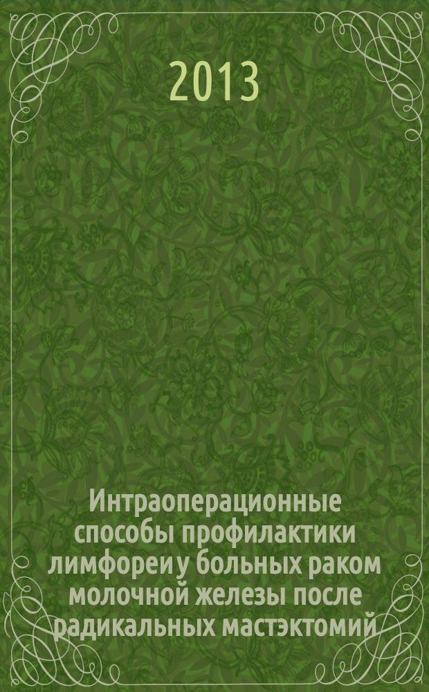 Интраоперационные способы профилактики лимфореи у больных раком молочной железы после радикальных мастэктомий : автореферат диссертации на соискание ученой степени кандидата медицинских наук : специальность 14.01.12 <Онкология> ; специальность 14.01.17 <Хирургия>