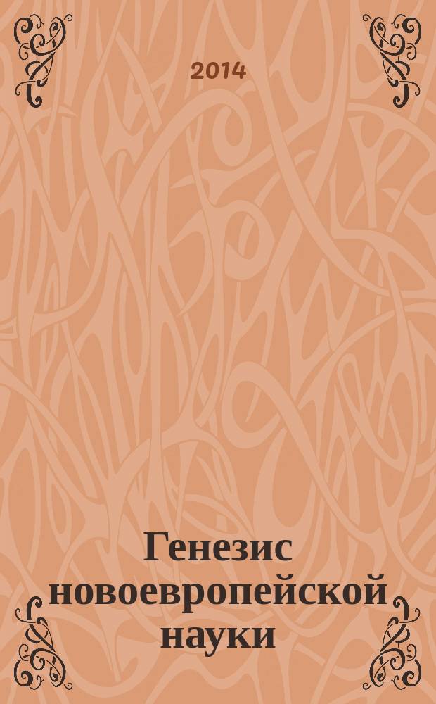 Генезис новоевропейской науки: теологический контекст : монография