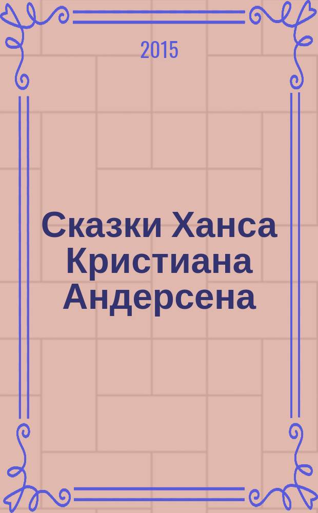 Сказки Ханса Кристиана Андерсена