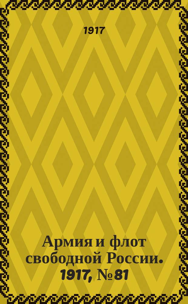 Армия и флот свободной России. 1917, № 81 (8 апр.)