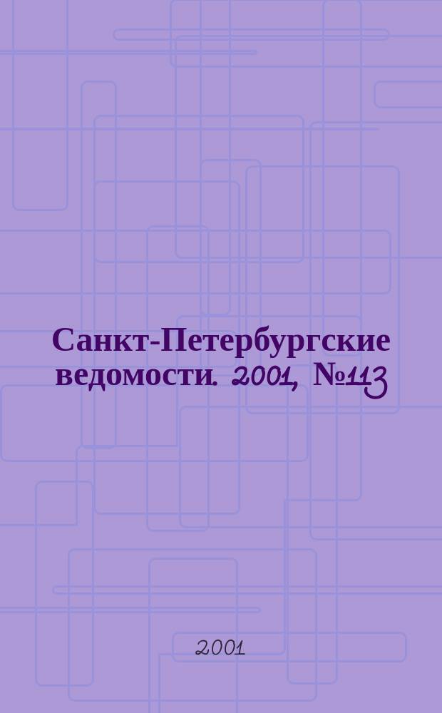 Санкт-Петербургские ведомости. 2001, № 113(2503) (21 июня)