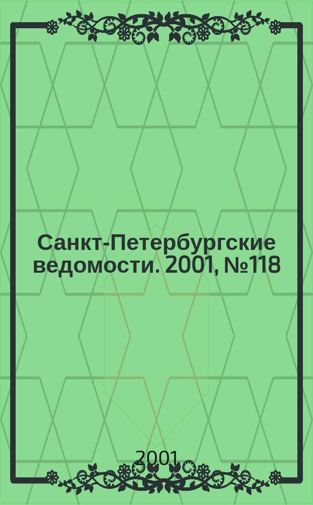 Санкт-Петербургские ведомости. 2001, № 118(2508) (28 июня)