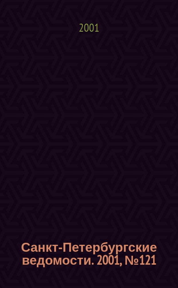 Санкт-Петербургские ведомости. 2001, № 121(2511) (3 июля)