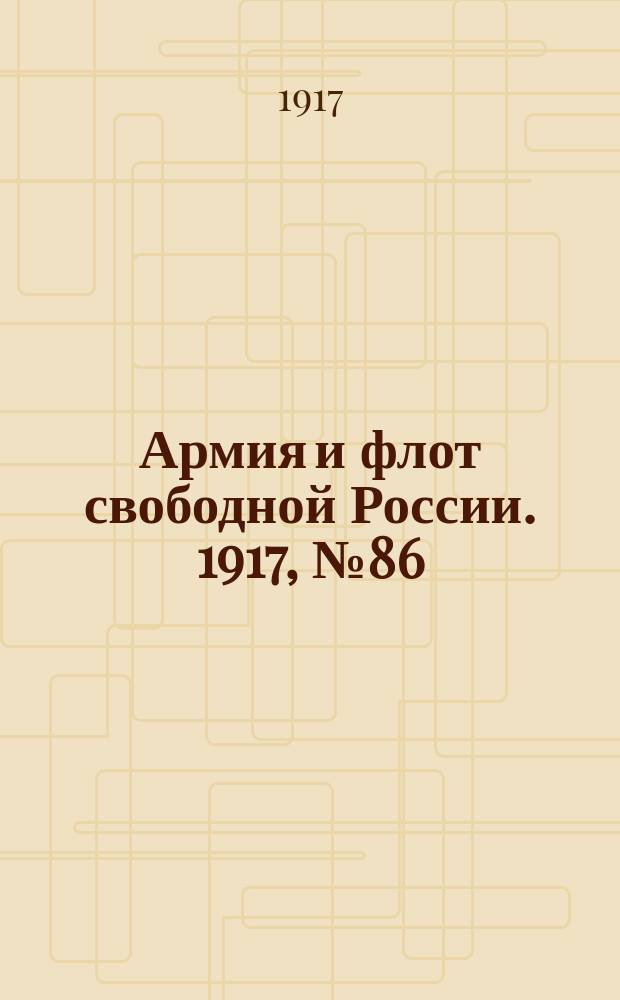 Армия и флот свободной России. 1917, № 86 (14 апр.)