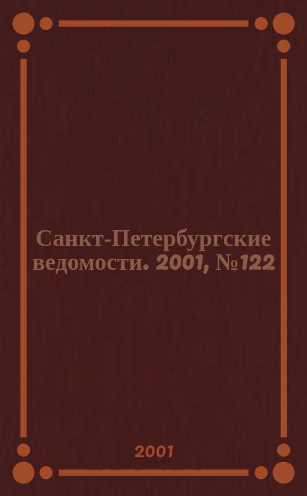 Санкт-Петербургские ведомости. 2001, № 122(2512) (4 июля)