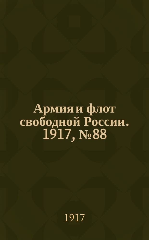Армия и флот свободной России. 1917, № 88 (16 апр.)