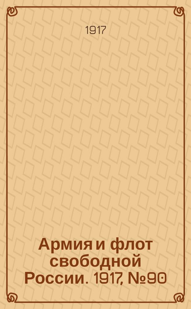 Армия и флот свободной России. 1917, № 90 (18 апр.)