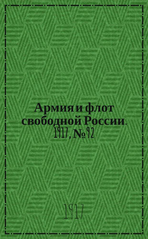 Армия и флот свободной России. 1917, № 92 (21 апр.)