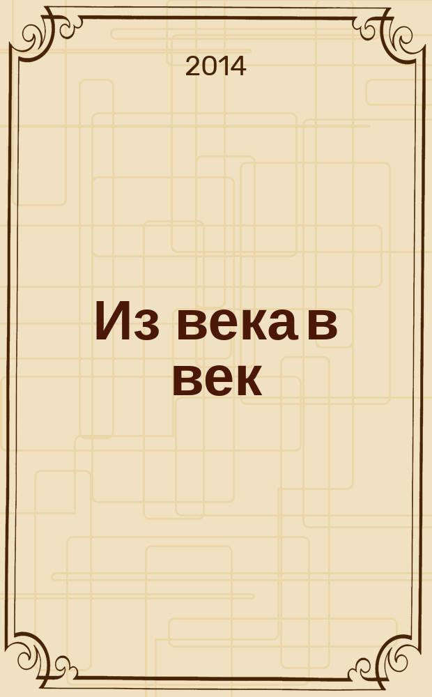 Из века в век : стихи. [Т. 1]