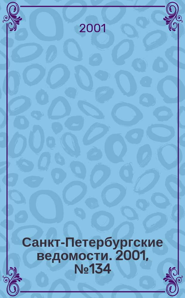 Санкт-Петербургские ведомости. 2001, № 134(2524) (21 июля)
