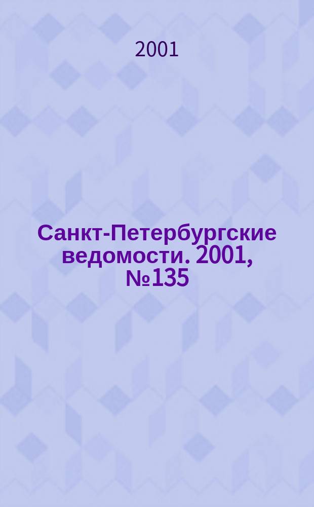 Санкт-Петербургские ведомости. 2001, № 135(2525) (24 июля)