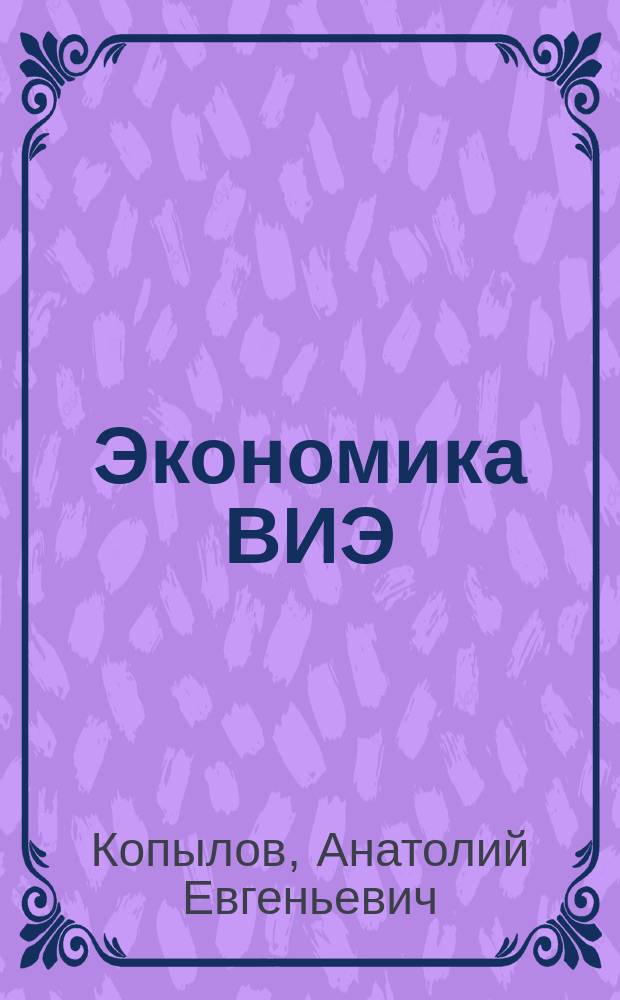 Экономика ВИЭ