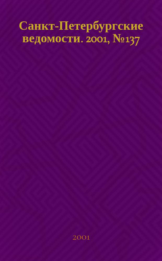 Санкт-Петербургские ведомости. 2001, № 137(2527) (26 июля)