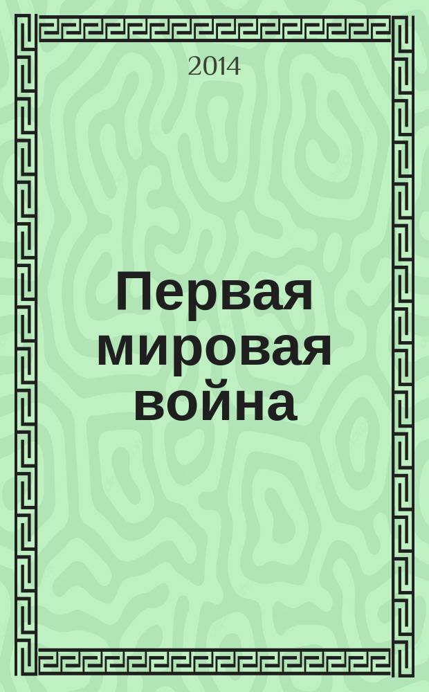 Первая мировая война: взгляд спустя столетие. Предвоенные годы = World war I: a look century later. Pre-war years : материалы III Международной научно-практической конференции "Первая мировая война: взгляд спустя столетие. Предвоенные годы" (28-29 ноября 2013 г., Москва)