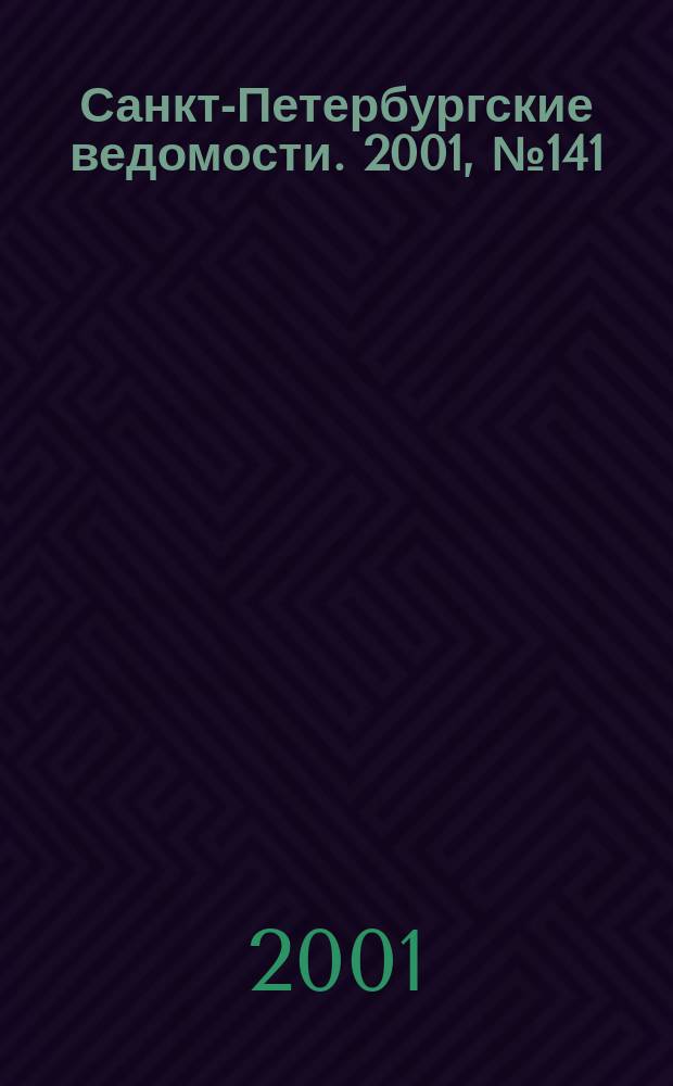 Санкт-Петербургские ведомости. 2001, № 141(2531) (2 авг.)