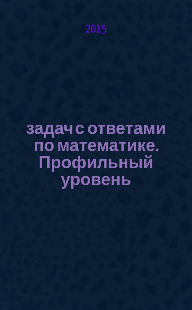 3300 задач с ответами по математике. Профильный уровень : все задания "Закрытый сегмент" : 3300 заданий. Задания 1-14 (профильный уровень). Все прототипы. ответы