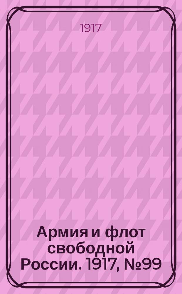 Армия и флот свободной России. 1917, № 99 (29 апр.)