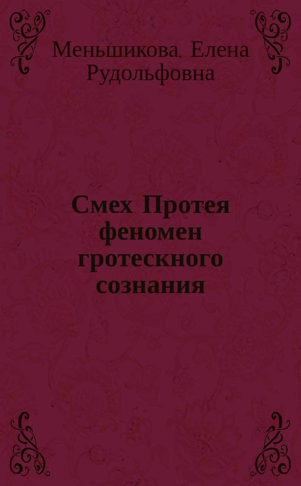 Смех Протея феномен гротескного сознания : феномен гротескного сознания