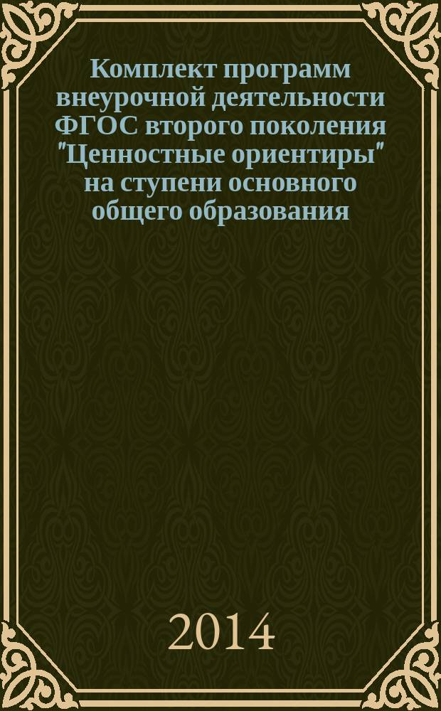 Комплект программ внеурочной деятельности ФГОС второго поколения "Ценностные ориентиры" на ступени основного общего образования : сборник программ