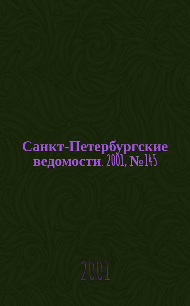 Санкт-Петербургские ведомости. 2001, № 145(2535) (8 авг.)