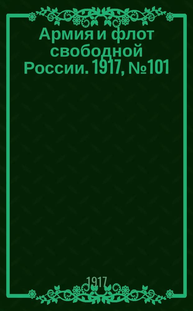 Армия и флот свободной России. 1917, № 101 (2 мая)