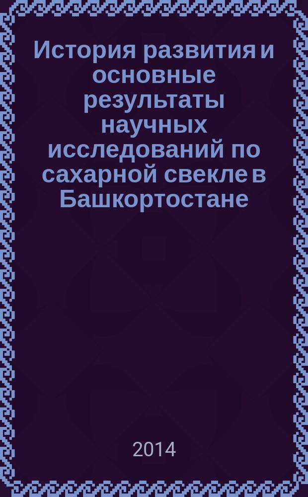 История развития и основные результаты научных исследований по сахарной свекле в Башкортостане