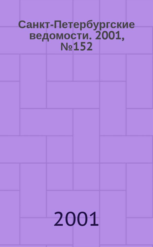 Санкт-Петербургские ведомости. 2001, № 152(2542) (18 авг.)