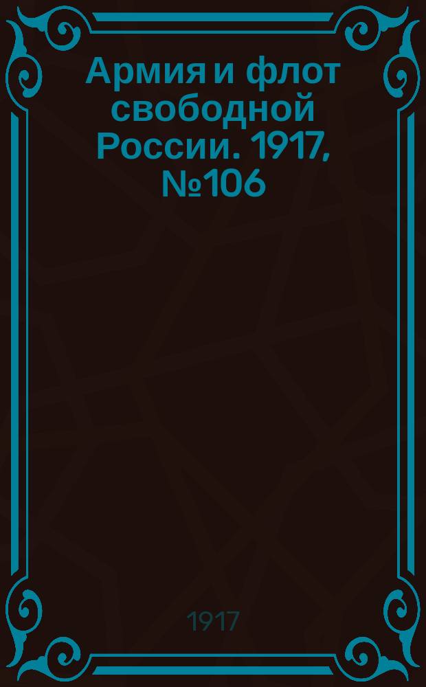 Армия и флот свободной России. 1917, № 106 (7 мая)