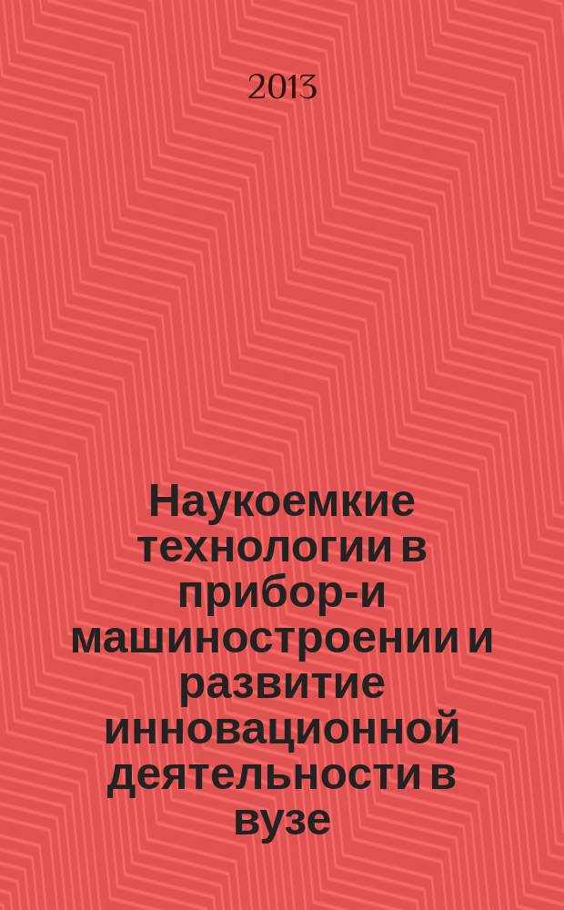 Наукоемкие технологии в приборо- и машиностроении и развитие инновационной деятельности в вузе : материалы Всероссийской научно-технической конференции, 10-12 декабря, 2013 г.]. Т. 4
