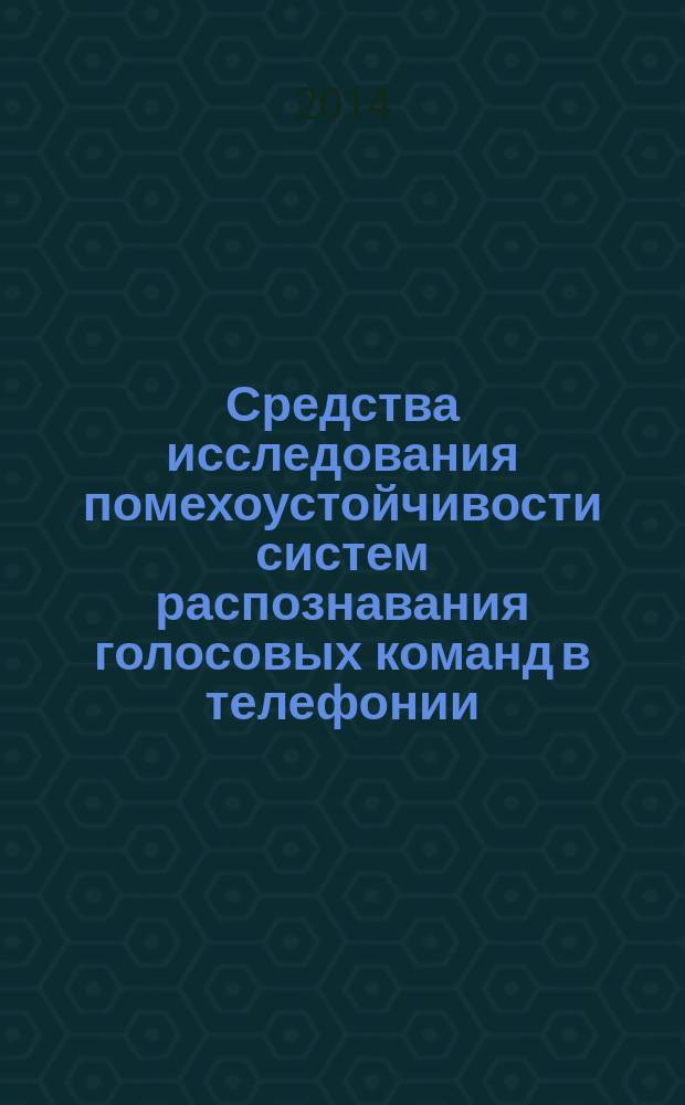 Средства исследования помехоустойчивости систем распознавания голосовых команд в телефонии
