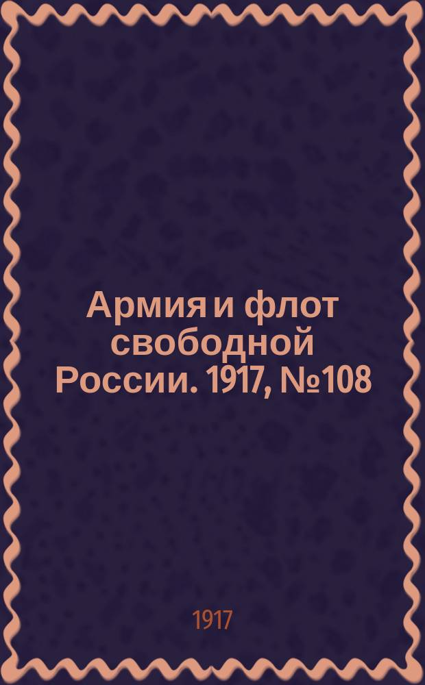 Армия и флот свободной России. 1917, № 108 (10 мая)