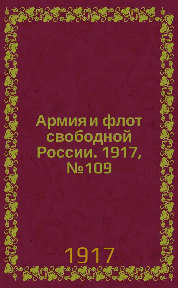 Армия и флот свободной России. 1917, № 109 (11 мая)