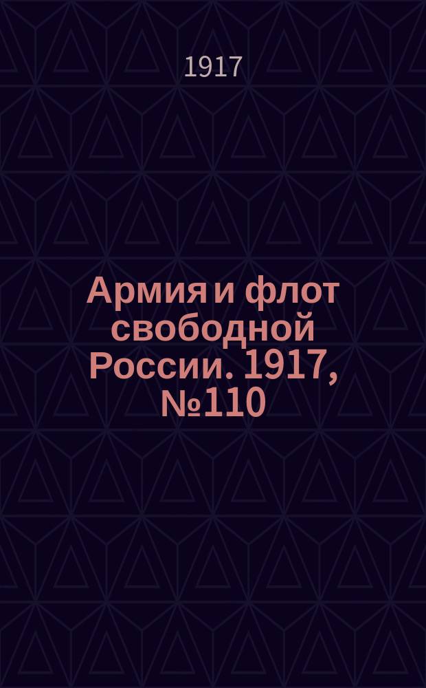 Армия и флот свободной России. 1917, № 110 (12 мая)