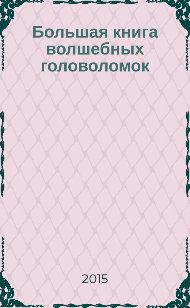 Большая книга волшебных головоломок