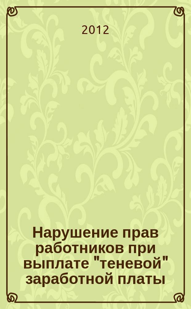 Нарушение прав работников при выплате "теневой" заработной платы: проблемы и пути решения : сборник материалов Круглого стола, (г. Калуга, 18 апреля 2012 г.)