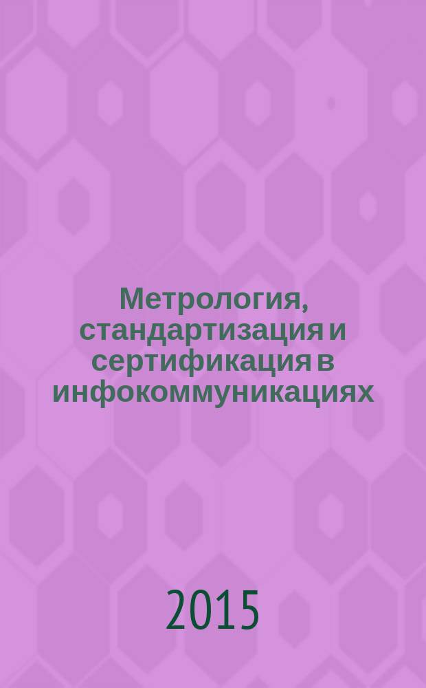Метрология, стандартизация и сертификация в инфокоммуникациях : учебное пособие : для студентов высших учебных заведений, обучающихся по направлению подготовки "Инфокоммуникационные технологии и системы связи", квалификация "бакалавр"