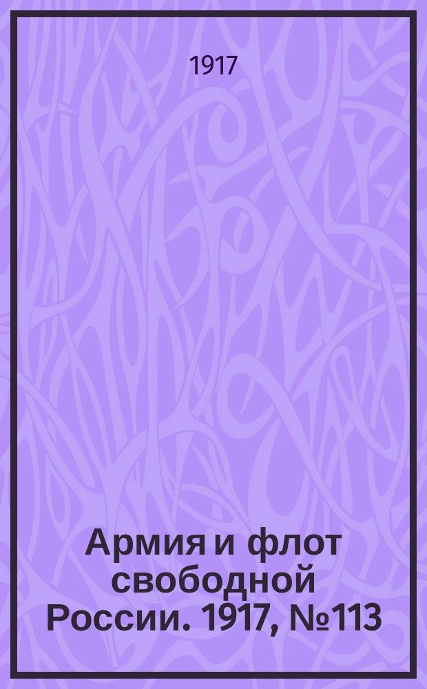 Армия и флот свободной России. 1917, № 113 (16 мая)