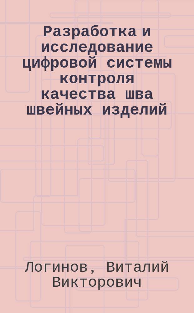 Разработка и исследование цифровой системы контроля качества шва швейных изделий : автореферат диссертации на соискание ученой степени кандидата технических наук : специальность 05.02.13 <Машины, агрегаты и процессы по отраслям>