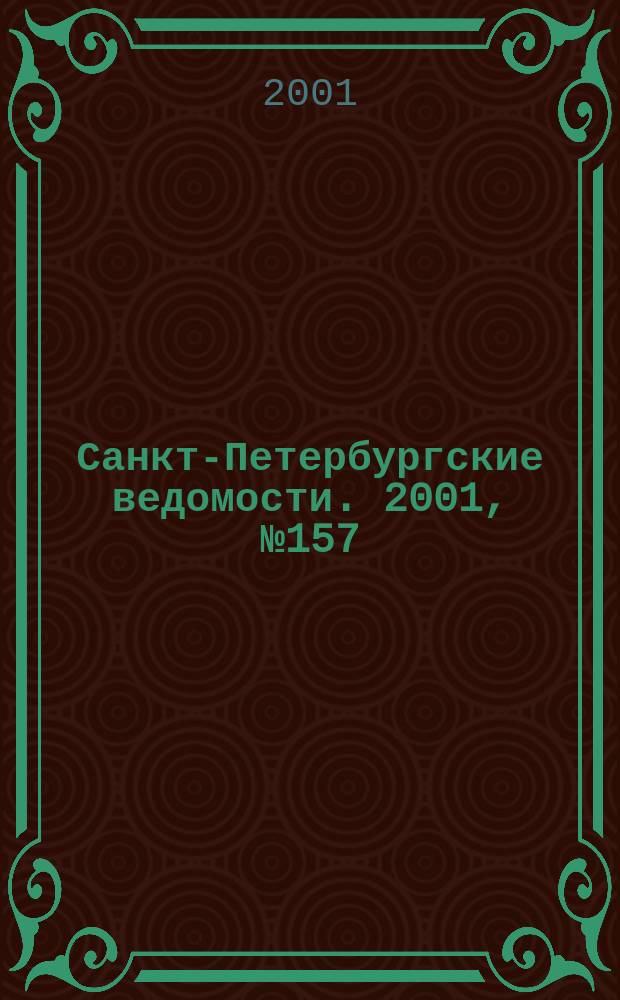 Санкт-Петербургские ведомости. 2001, № 157(2547) (25 авг.)