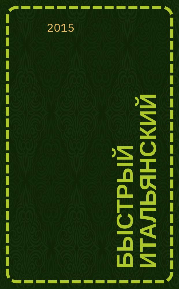Быстрый итальянский : настольная книга для лентяев