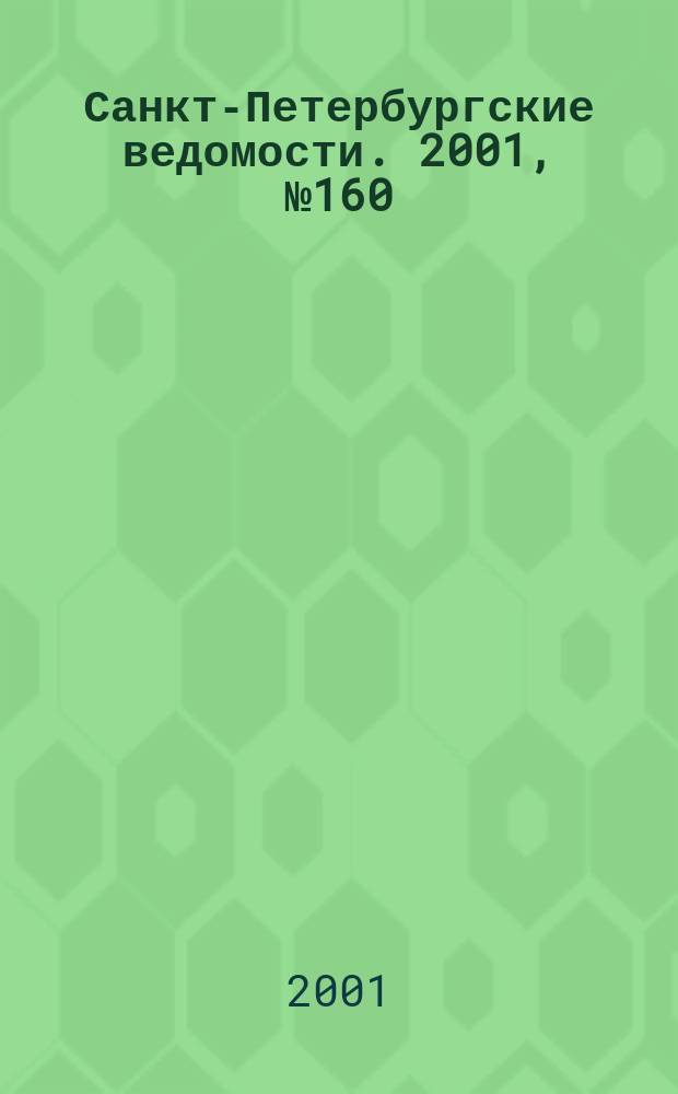 Санкт-Петербургские ведомости. 2001, № 160(2550) (30 авг.)